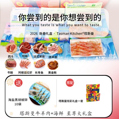 【塔斯曼春节礼盒 】Tasman Kitchen塔斯曼牛羊肉+海鲜至尊大礼盒